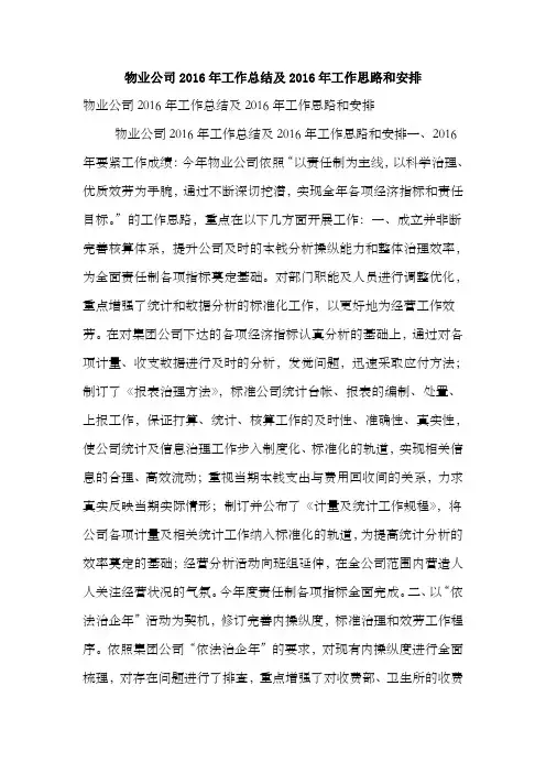 物业公司2016年工作总结及2016年工作思路和安排