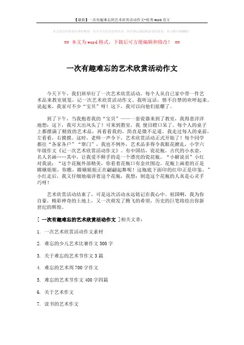 【最新】一次有趣难忘的艺术欣赏活动作文-优秀word范文 (2页)