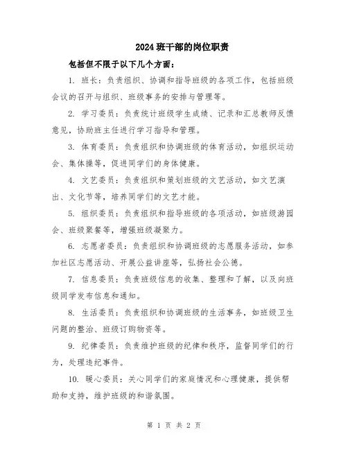 2024班干部的岗位职责