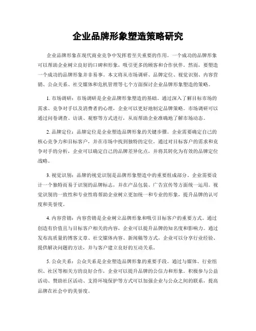 企业品牌形象塑造策略研究