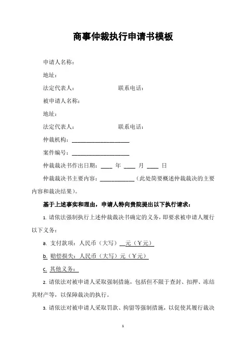 商事仲裁执行申请书模板