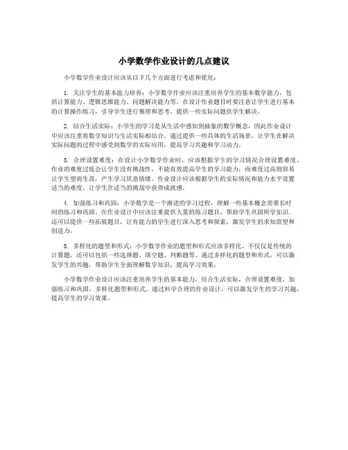 小学数学作业设计的几点建议