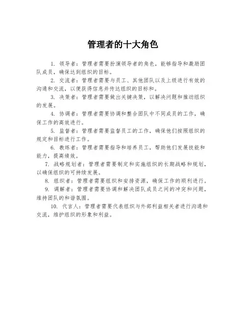 管理者的十大角色