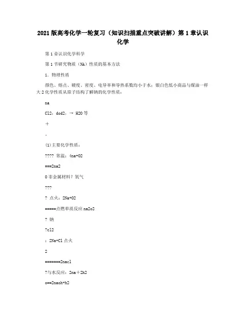 2021版高考化学一轮复习(知识扫描重点突破讲解)第1章认识化学