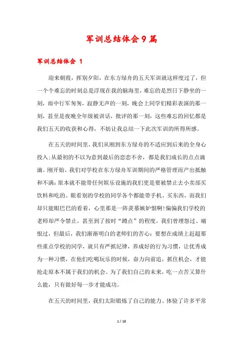军训总结体会9篇