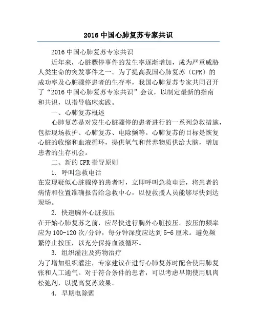 2016中国心肺复苏专家共识