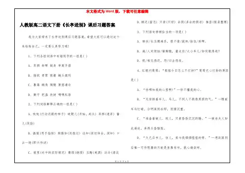 人教版高二语文下册《长亭送别》课后习题答案 
