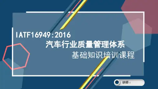 IATF16949基础知识培训教材