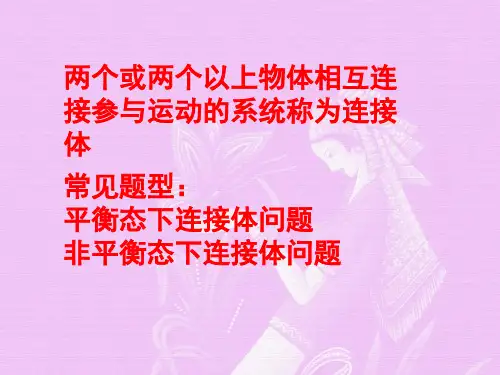 高中物理连接体问题32页PPT