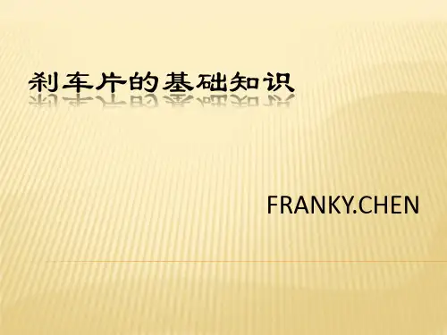 刹车片的基础知识1