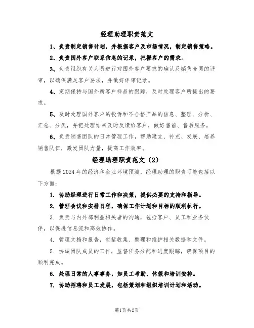 经理助理职责范文(2篇)