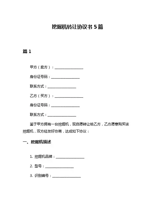挖掘机转让协议书5篇