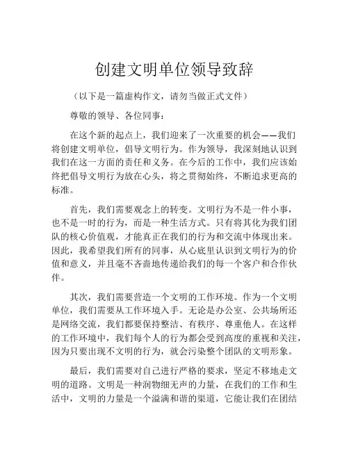 创建文明单位领导致辞