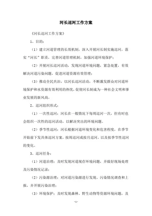 河长巡河工作方案