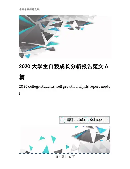 2020大学生自我成长分析报告范文6篇