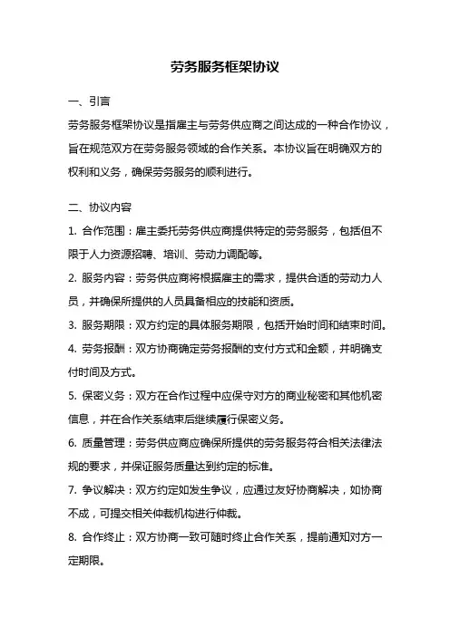 劳务服务框架协议