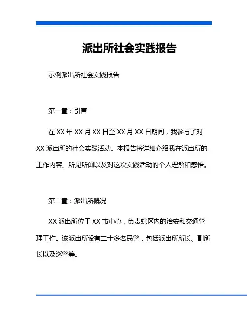派出所社会实践报告五篇