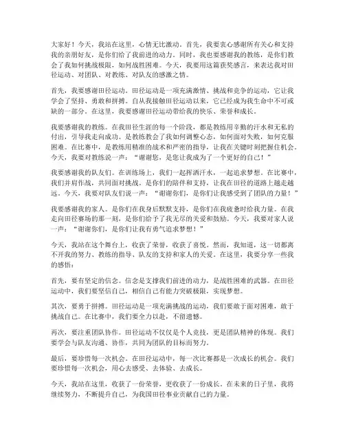 田径运动员比赛获奖感言