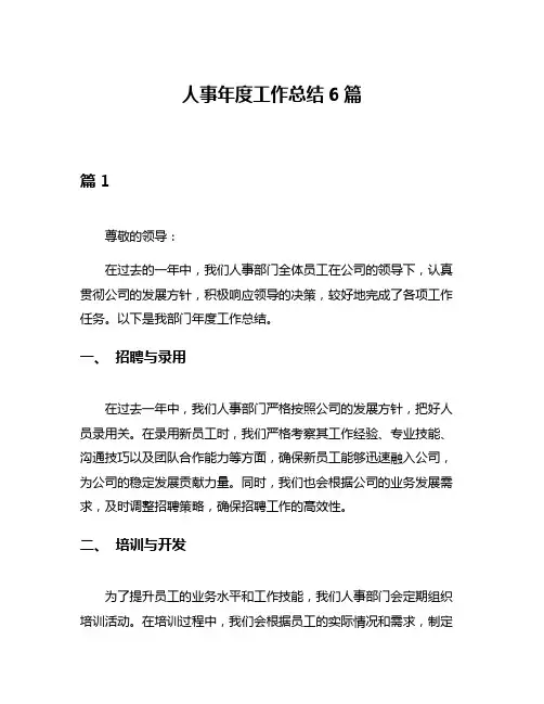 人事年度工作总结6篇