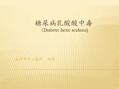 乳酸酸中毒的诊断与治疗ppt课件