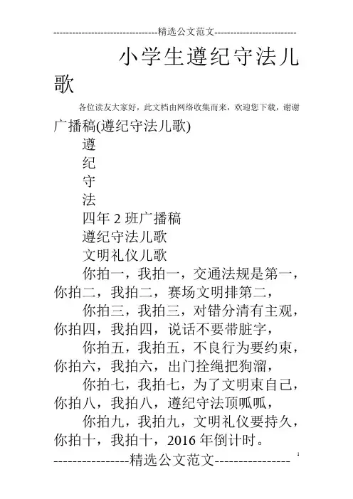 小学生遵纪守法儿歌