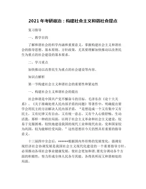 2021年考研政治：构建社会主义和谐社会提点