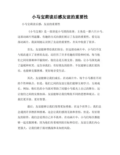 小马宝莉读后感友谊的重要性