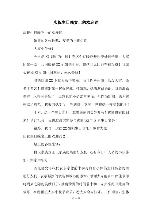 庆祝生日晚宴上的欢迎词
