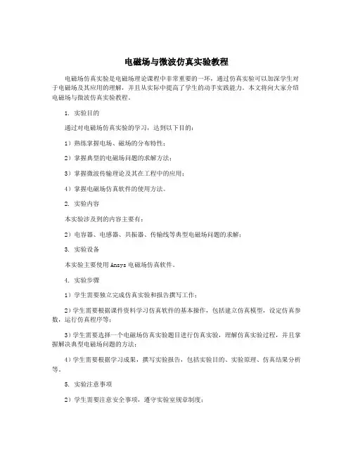 电磁场与微波仿真实验教程