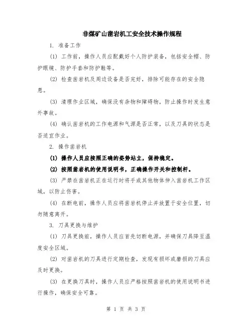 非煤矿山凿岩机工安全技术操作规程