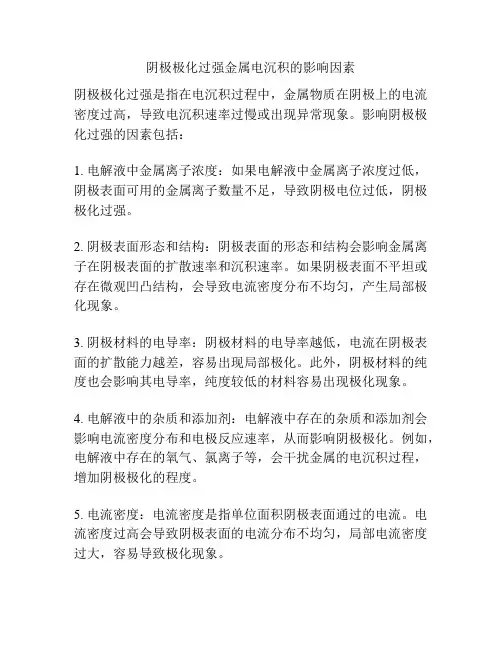 阴极极化过强金属电沉积的影响因素