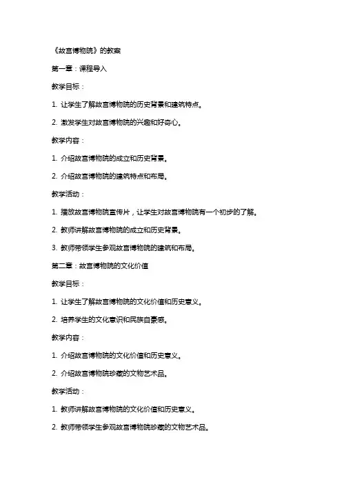 《故宫博物院》的教案