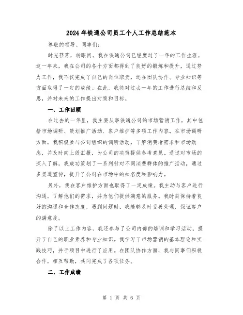 2024年铁通公司员工个人工作总结范本（2篇）