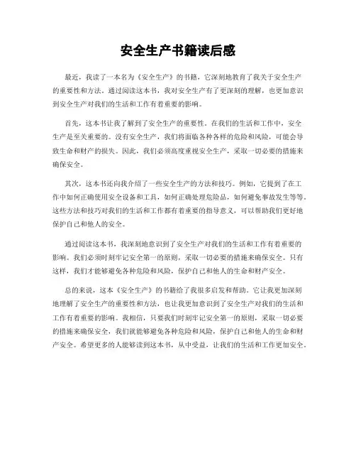 安全生产书籍读后感