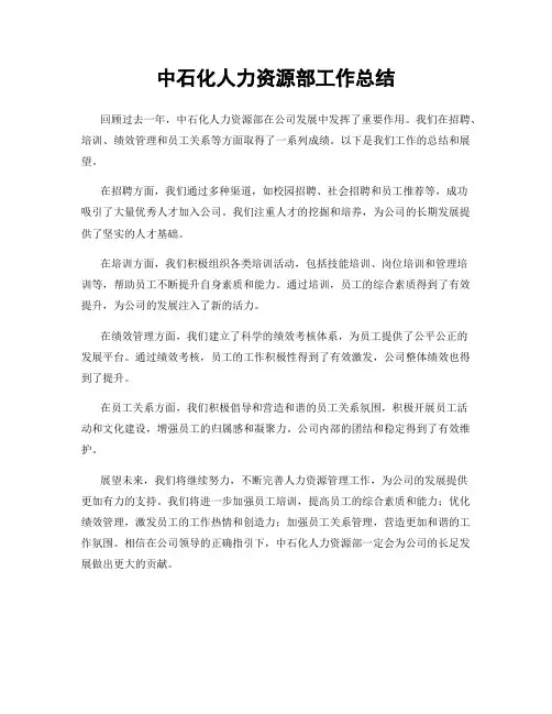 中石化人力资源部工作总结