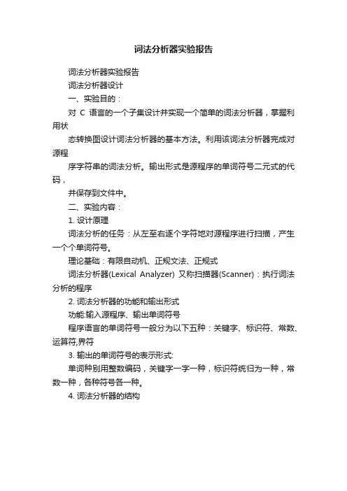 词法分析器实验报告