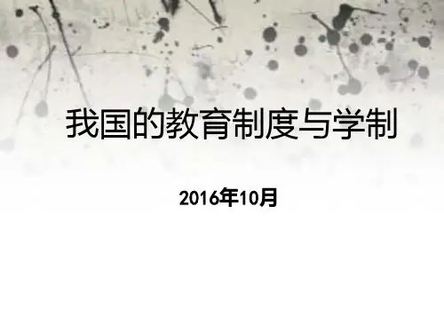 教育学-第十章我国的教育制度与学制PPT课件