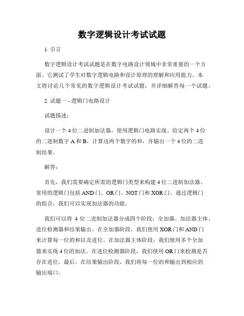 数字逻辑设计考试试题