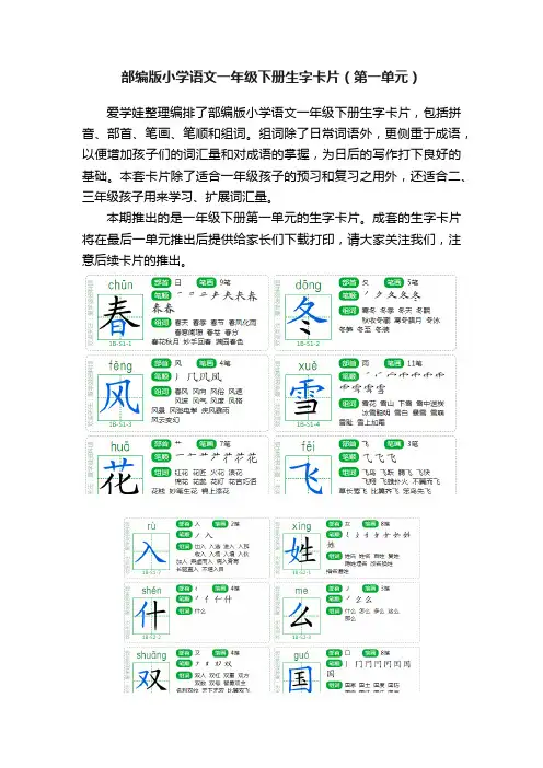 部编版小学语文一年级下册生字卡片（第一单元）