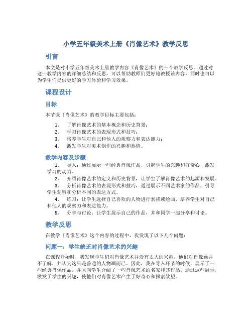 小学五年级美术上册《肖像艺术》教学反思