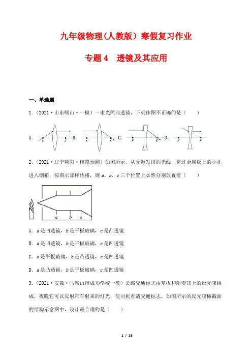九年级物理(人教版)寒假复习作业4---透镜及其应用