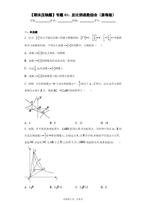 八年级上学期数学期末专题:反比例函数综合(原题和解析)