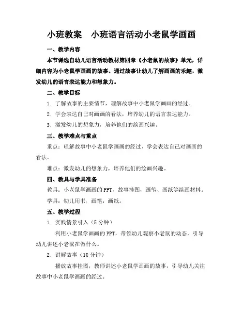 小班教案小班语言活动小老鼠学画画