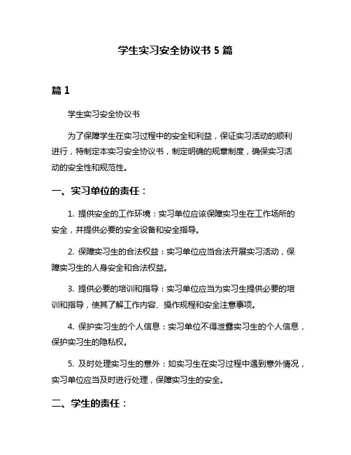 学生实习安全协议书5篇