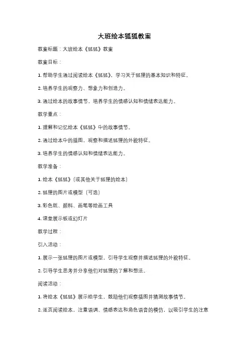 大班绘本狐狐教案