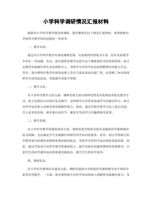 小学科学调研情况汇报材料