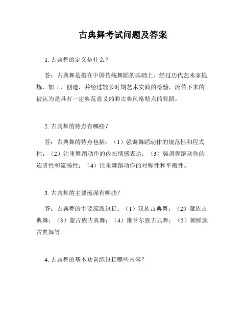 古典舞考试问题及答案