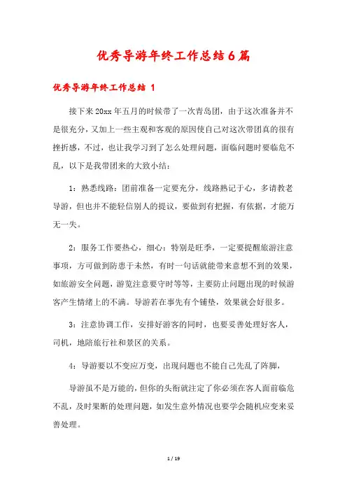 优秀导游年终工作总结6篇