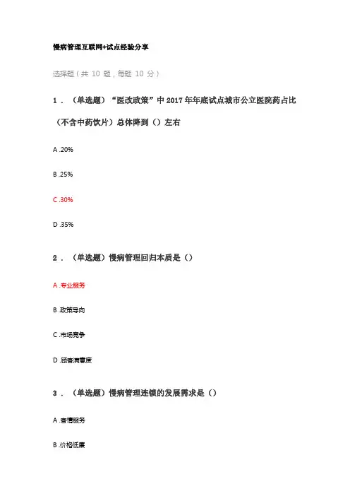 慢病管理互联网+试点经验分享执业药师再继续教育