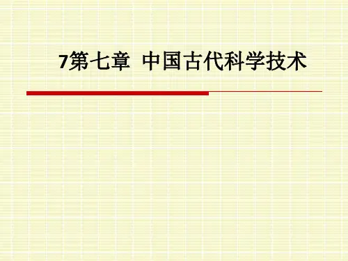 7第七章  中国古代科学技术ppt课件
